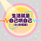 生活就是自己哄自己（DJ合唱版）