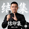 总裁的演讲