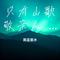 只有山歌敬亲人 PHONK编曲（黑蓝墨水 Remix）