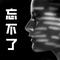 忘 不 了（Cover 包银廷）