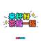 来杯好茶摇一摇