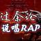 过秦论 说唱RAP