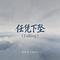 任凭下坠（Falling）