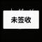 未签收（Cover 许志安）