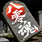 八零魂