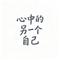 心中的另一个自己（Cover 翟雅楠）