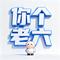 你个老六