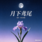 月下鸢尾