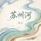 苏州河(DJ版)