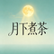月下煮茶