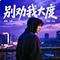 别劝我大度