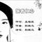 医者仁心