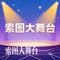 索图大舞台