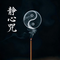 常清净经-静心咒-心宁神安