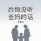 后悔没听爸妈的话