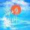 成仙