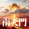 南天门