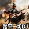 踏平一切DJ
