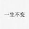一生不变（Cover 邓瑞霞）
