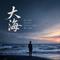 大海(蓝调布鲁斯)