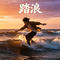 踏浪