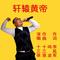 轩辕黄帝（剪辑版）