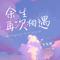 四海人间（Cover 小阿枫）