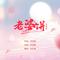 老婆饼（国语版）