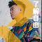 爱什么稀罕（Cover 张惠妹）