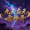 九天应元雷声开