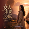 女人不要远嫁