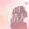 难得有情人(温柔粤语女版)