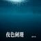 夜色阑珊