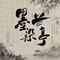 墨染兰亭