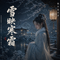雪映寒霜