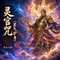 灵官咒(罡气护身)