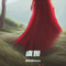 虞姬