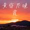 黄昏尽晚霞（Cover 杨仪波）