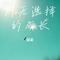 别无选择的成长（Cover 大涵）