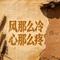 风那么冷心那么疼