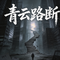 青云路断