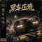 黑车压境