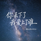 你丢下了我爱上了谁（抖音热播版）
