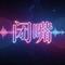 闭嘴