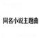异梦覆星海（同名小说主题曲）