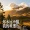 你永远不懂我的难过