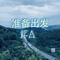 准备出发