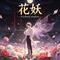 花妖（Cover 刀郎）