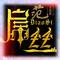 屌丝范
