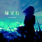 绿宝石Emerald
